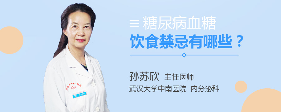 糖尿病饮食禁忌有哪些