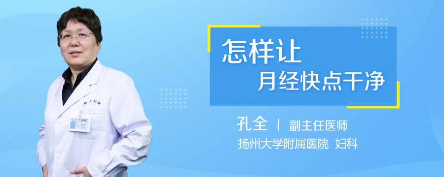 怎样让月经快点干净
