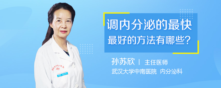 调内分泌的最快最好的方法有哪些