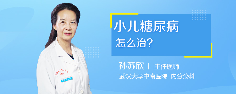 小儿糖尿病怎么治