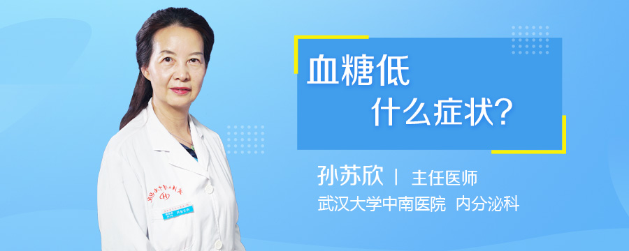 血糖低什么症状