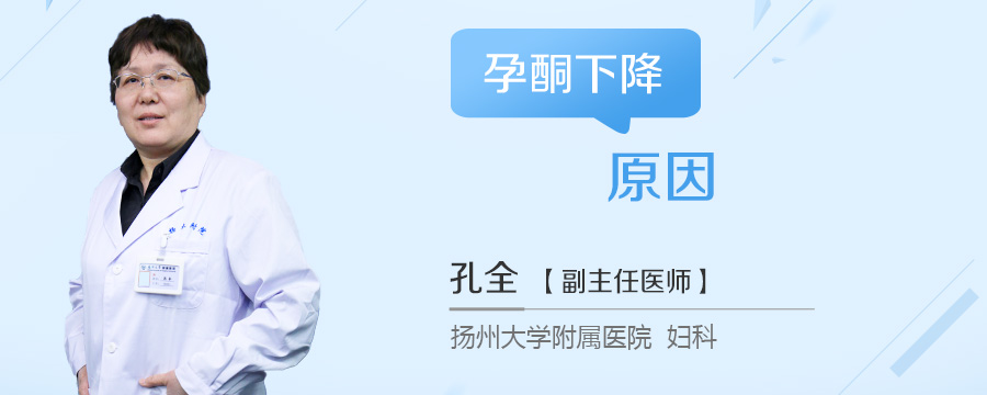 孕酮下降原因