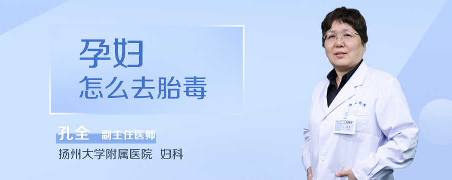 孕妇怎么去胎毒