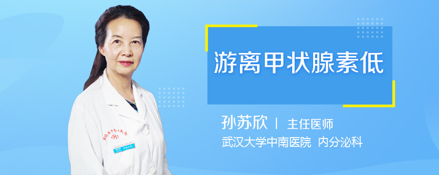 游离甲状腺素低