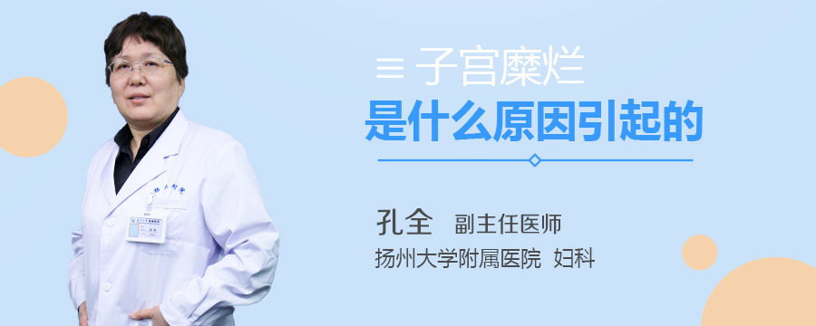 子宫糜烂是什么原因引起的