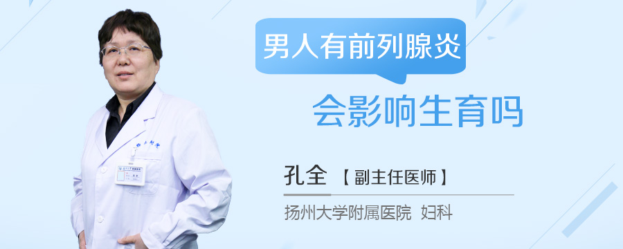 男人有前列腺炎会影响生育吗
