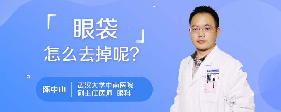 眼袋怎么去掉呢