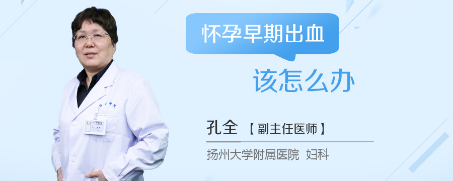 怀孕早期出血该怎么办