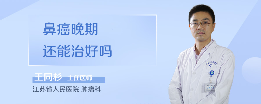 鼻癌晚期还能治好吗