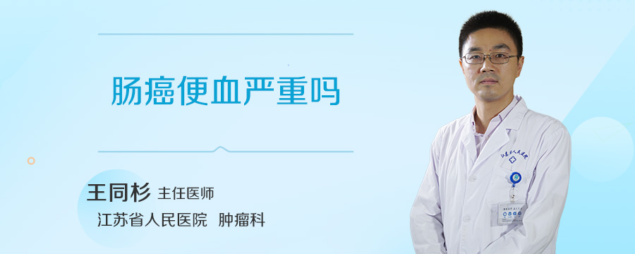 肠癌便血严重吗