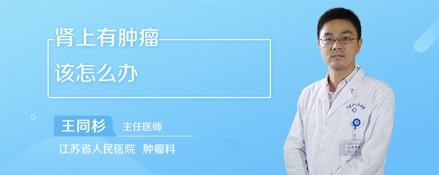 肾上有肿瘤该怎么办