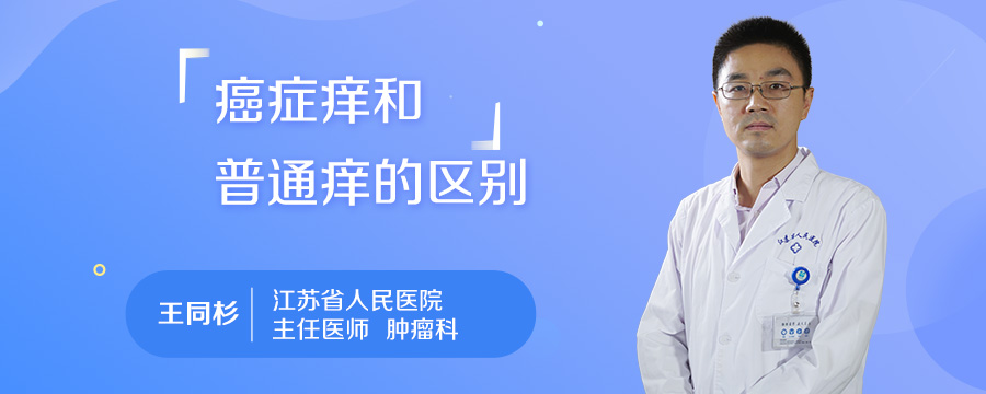 癌症痒和普通痒的区别