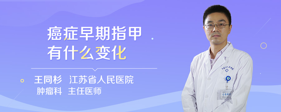 癌症早期指甲有什么变化