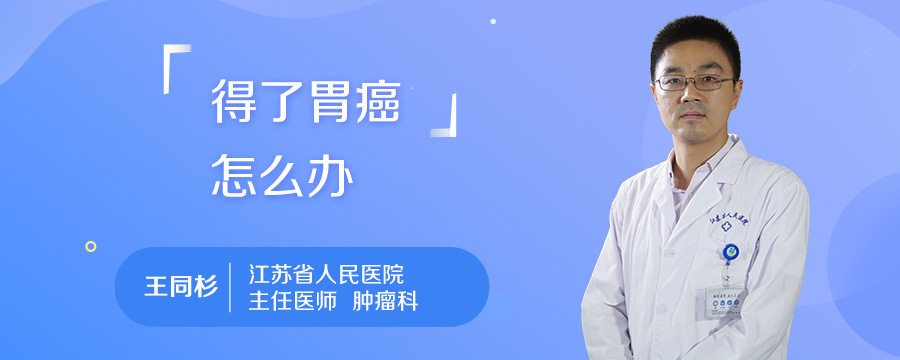 得了胃癌怎么办