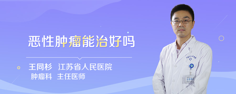 恶性肿瘤能治好吗