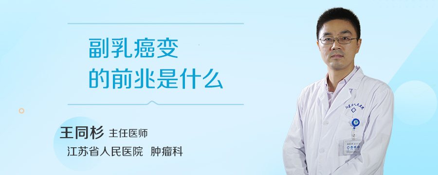 副乳癌变的前兆是什么