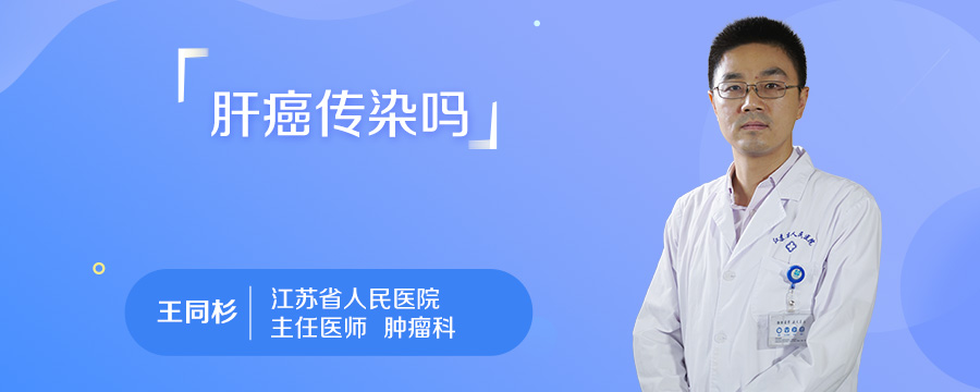 肝癌传染吗