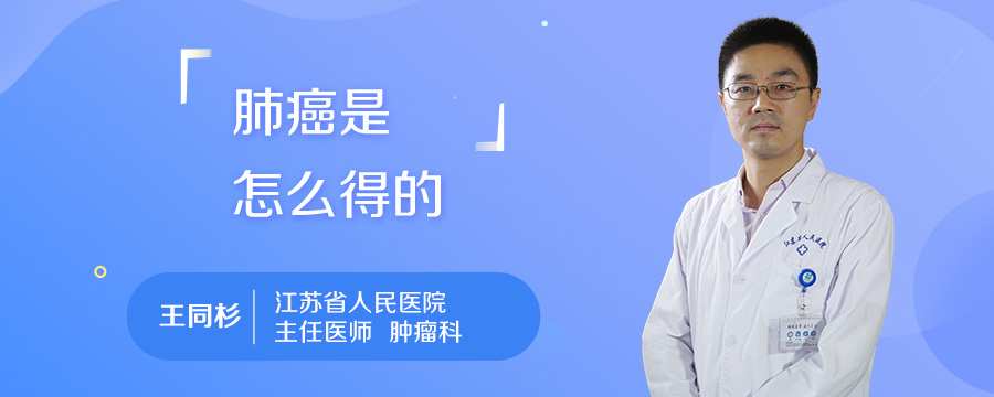 肺癌是怎么得的