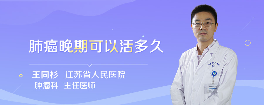 肺癌晚期可以活多久