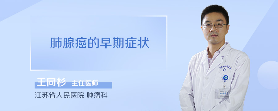 肺腺癌的早期症状