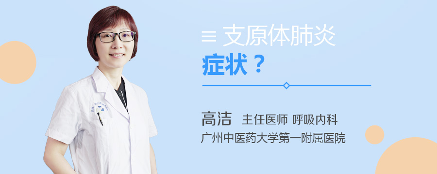 支原体肺炎症状