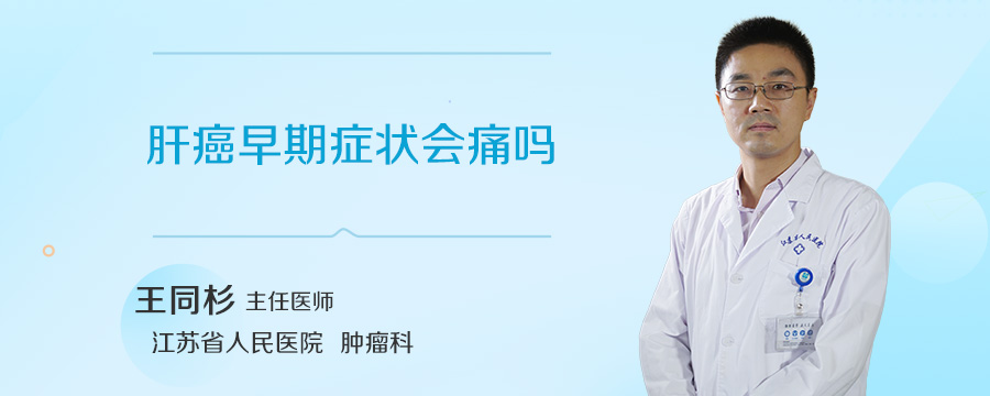 肝癌早期症状会痛吗