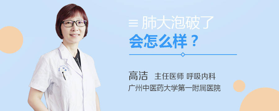 肺大泡破了会怎么样