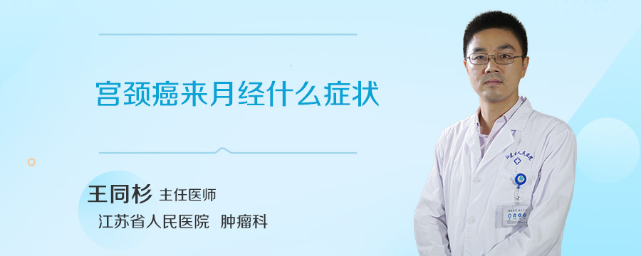 宫颈癌来月经什么症状