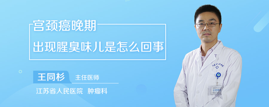 宫颈癌晚期出现腥臭味儿是怎么回事