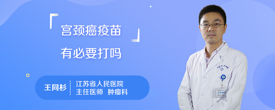 宫颈癌疫苗有必要打吗