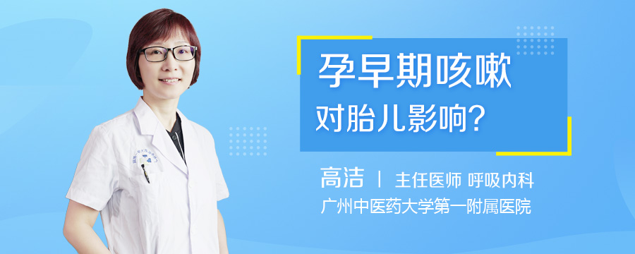 孕早期咳嗽对胎儿影响