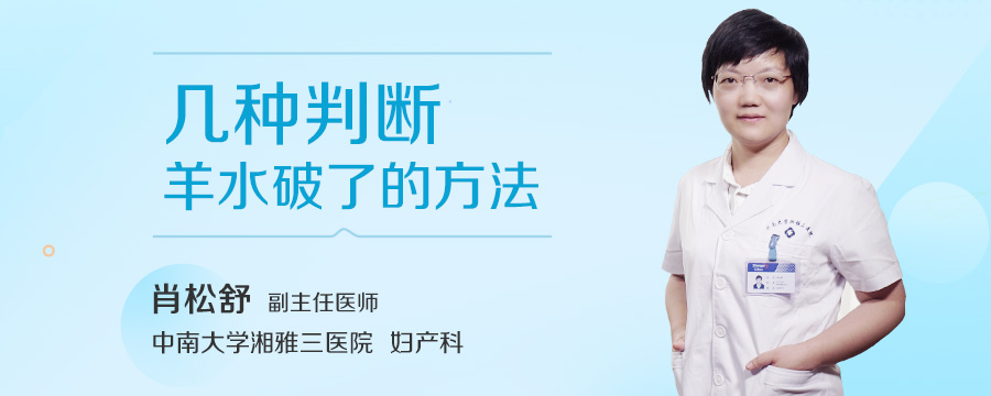 几种判断羊水破了的方法