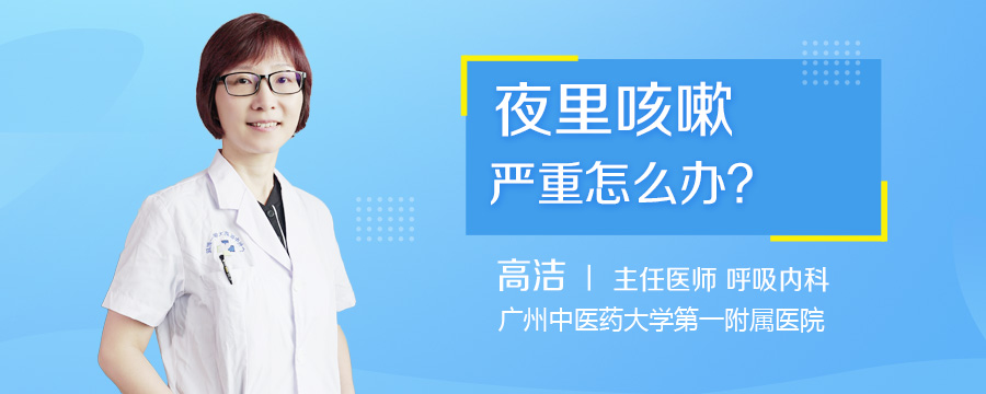 夜里咳嗽严重怎么办