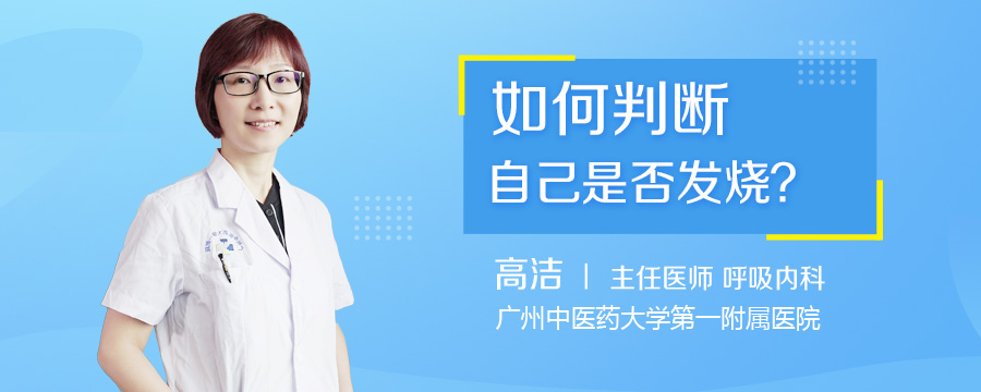 如何判断自己是否发烧