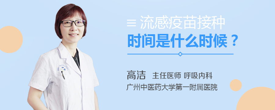 流感疫苗接种时间是什么时候
