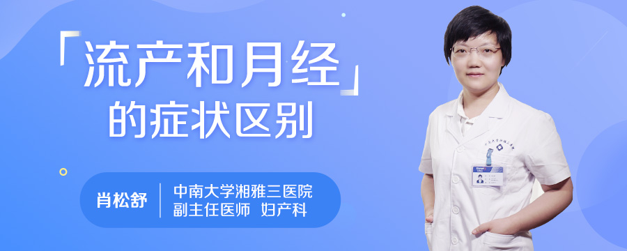 流产和月经的症状区别