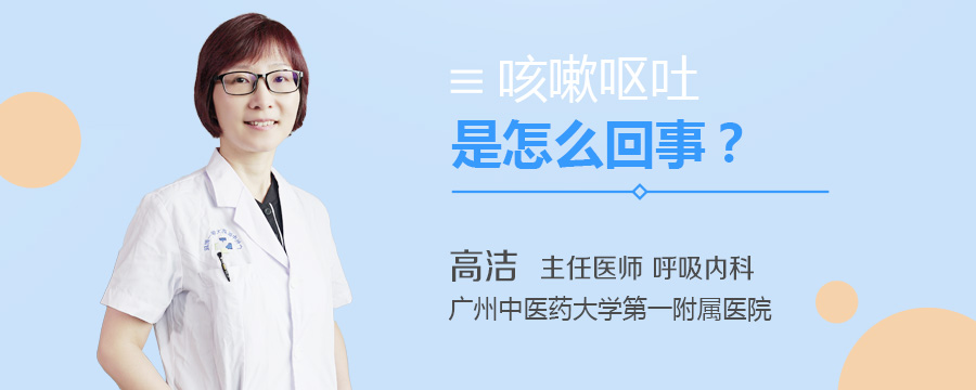 咳嗽呕吐是怎么回事