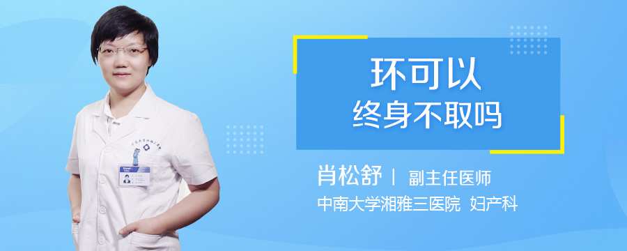 环可以终身不取吗