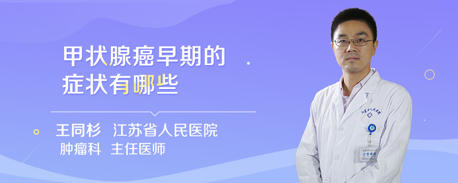 甲状腺癌早期的症状有哪些