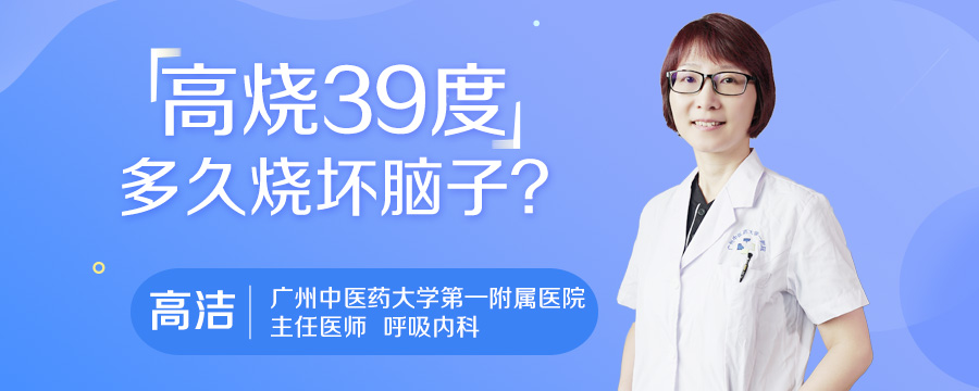 高烧39度多久烧坏脑子