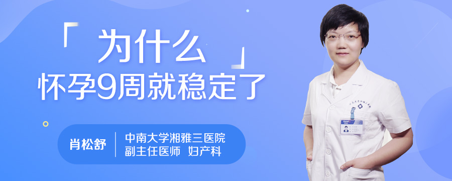 为什么怀孕9周就稳定了
