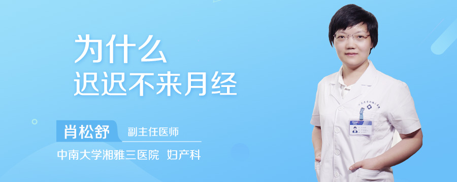 为什么迟迟不来月经