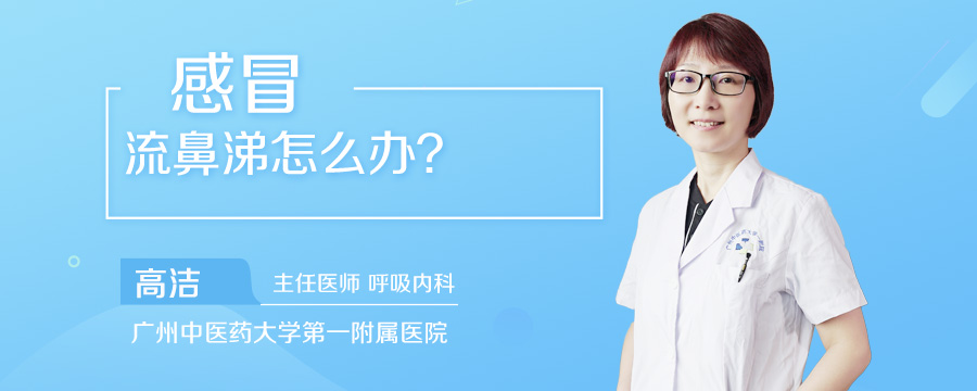 感冒流鼻涕怎么办