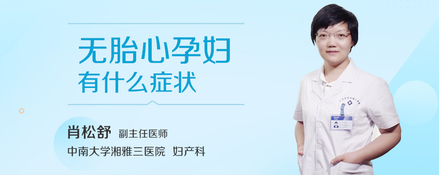 无胎心孕妇有什么症状