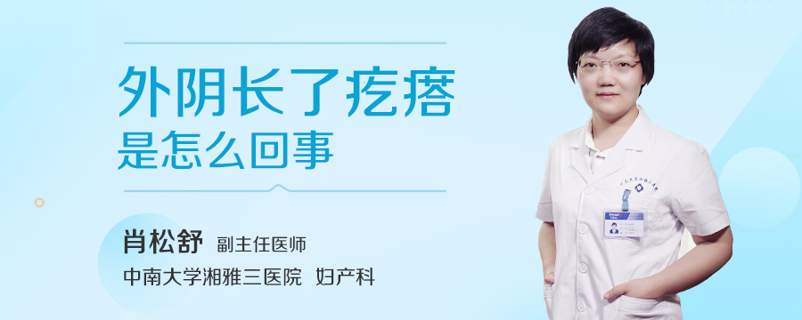 外阴长了疙瘩是怎么回事