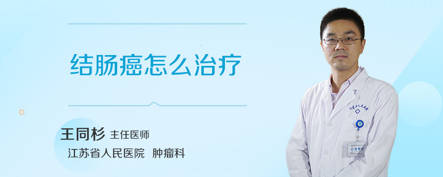结肠癌怎么治疗