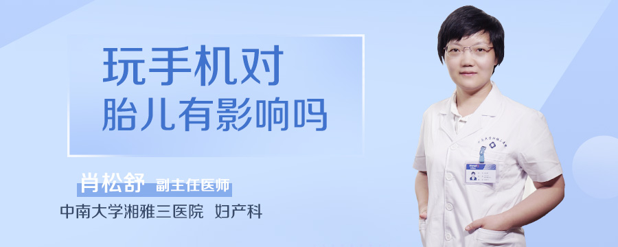 玩手机对胎儿有影响吗