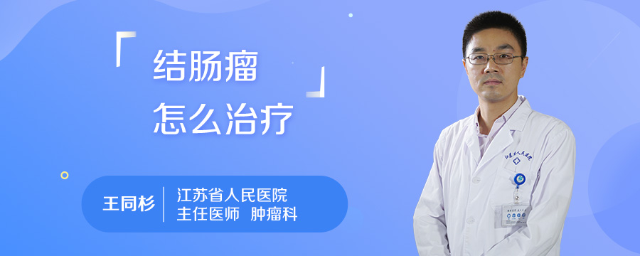 结肠瘤怎么治疗