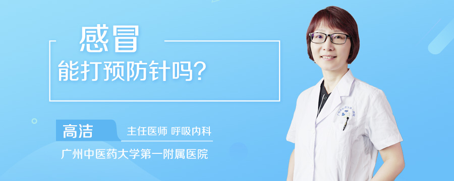 感冒能打预防针吗