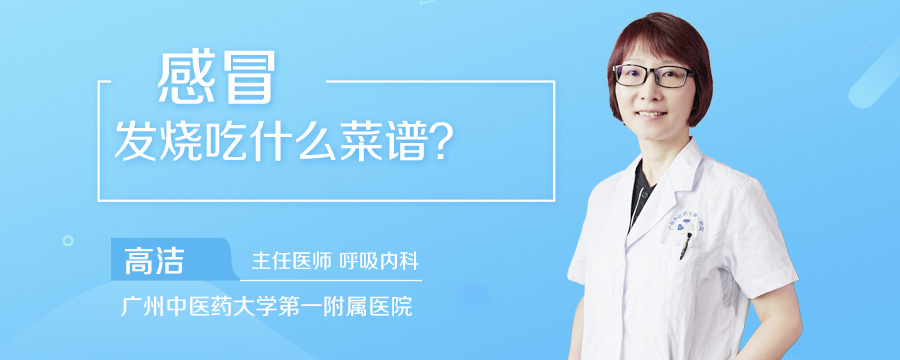 感冒发烧吃什么菜谱